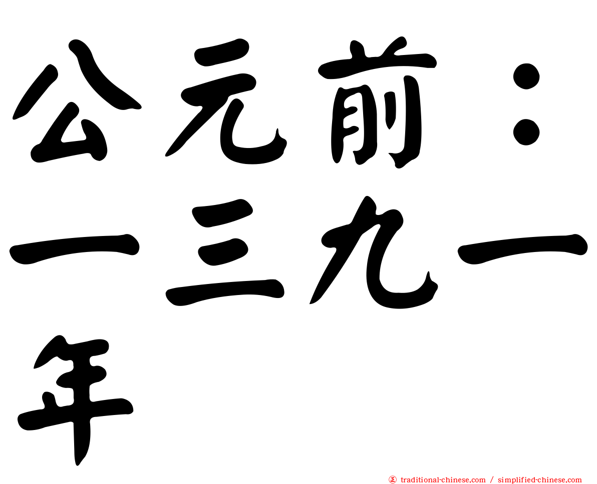 公元前：一三九一年