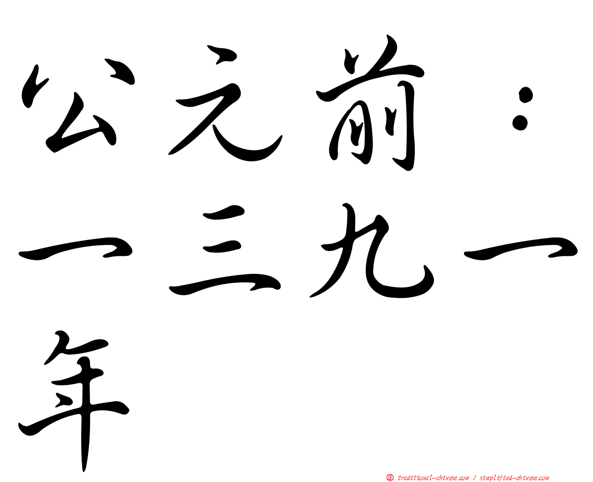 公元前：一三九一年