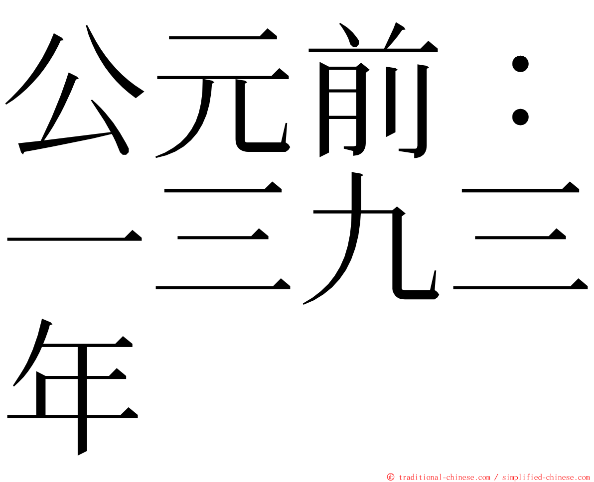 公元前：一三九三年 ming font