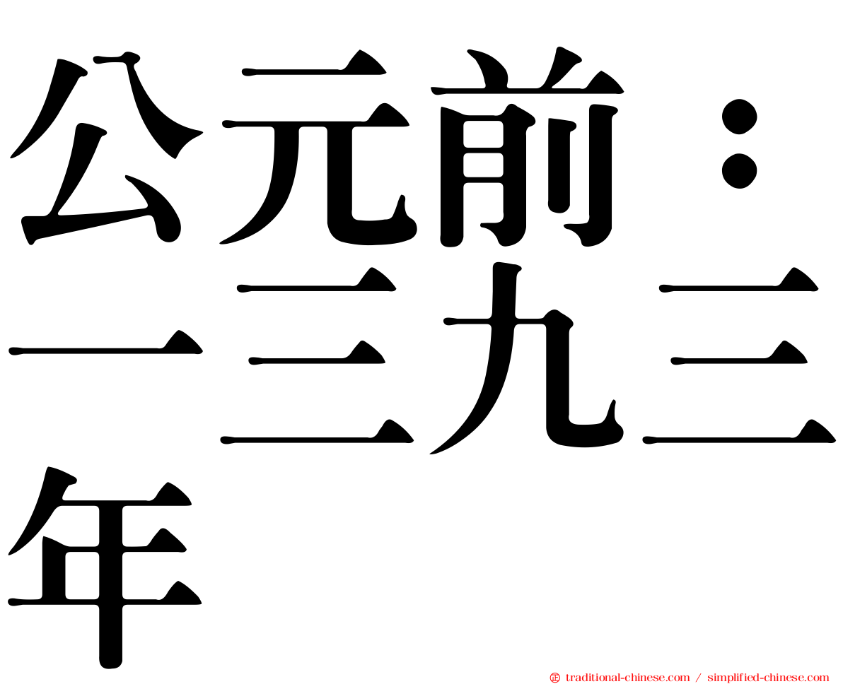 公元前：一三九三年