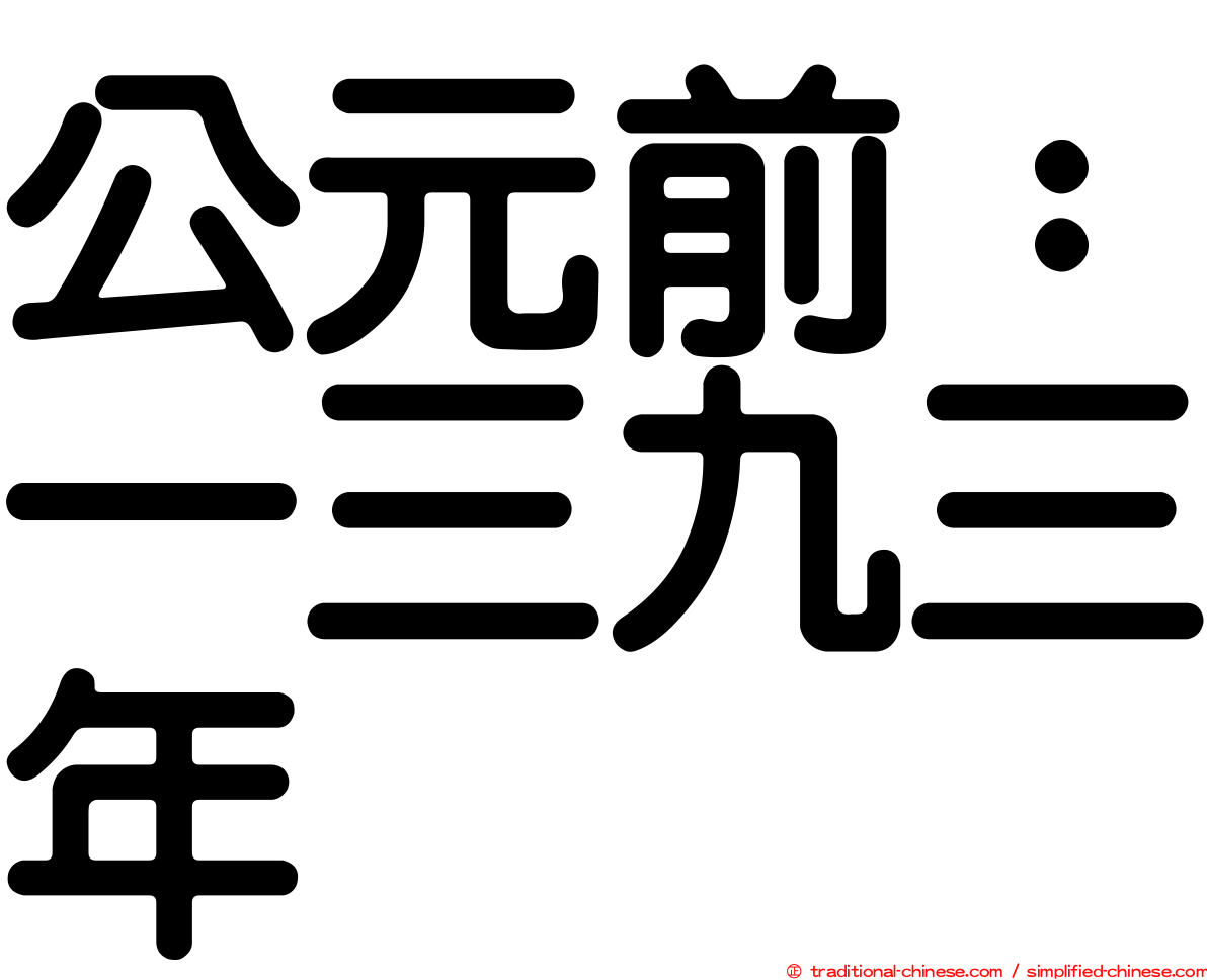 公元前：一三九三年