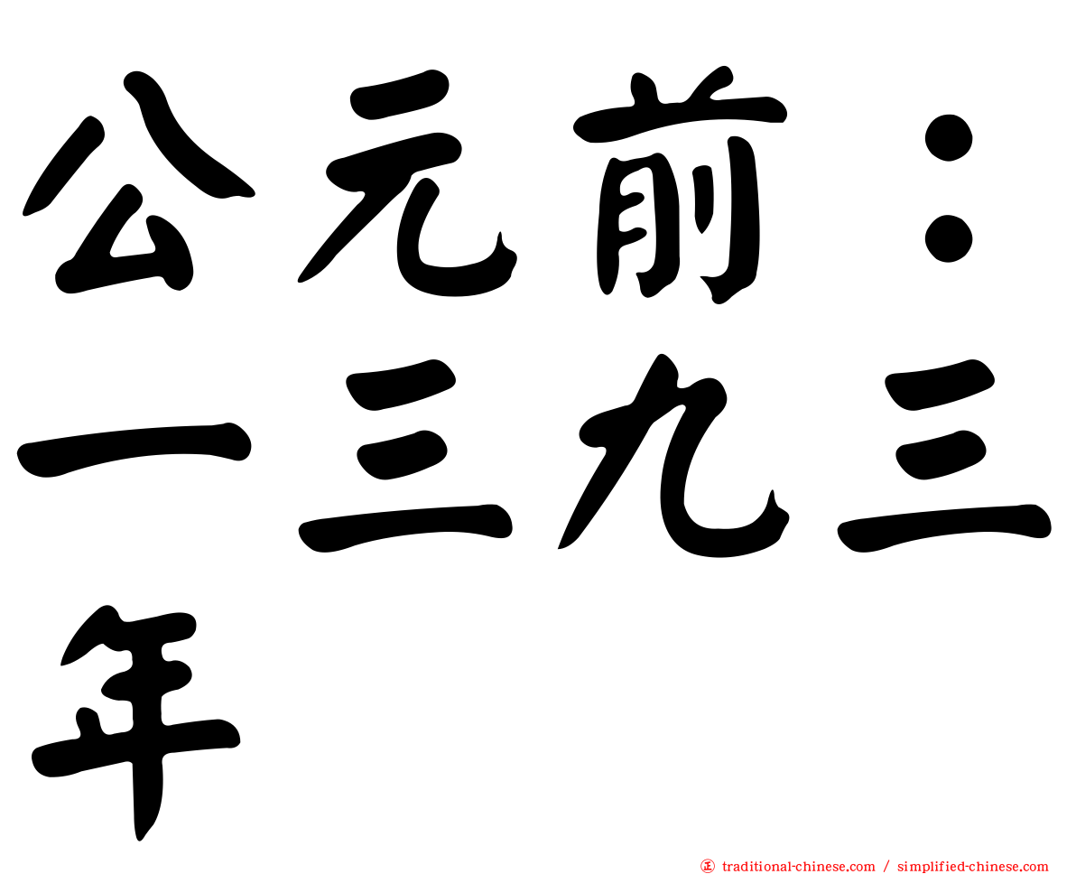 公元前：一三九三年