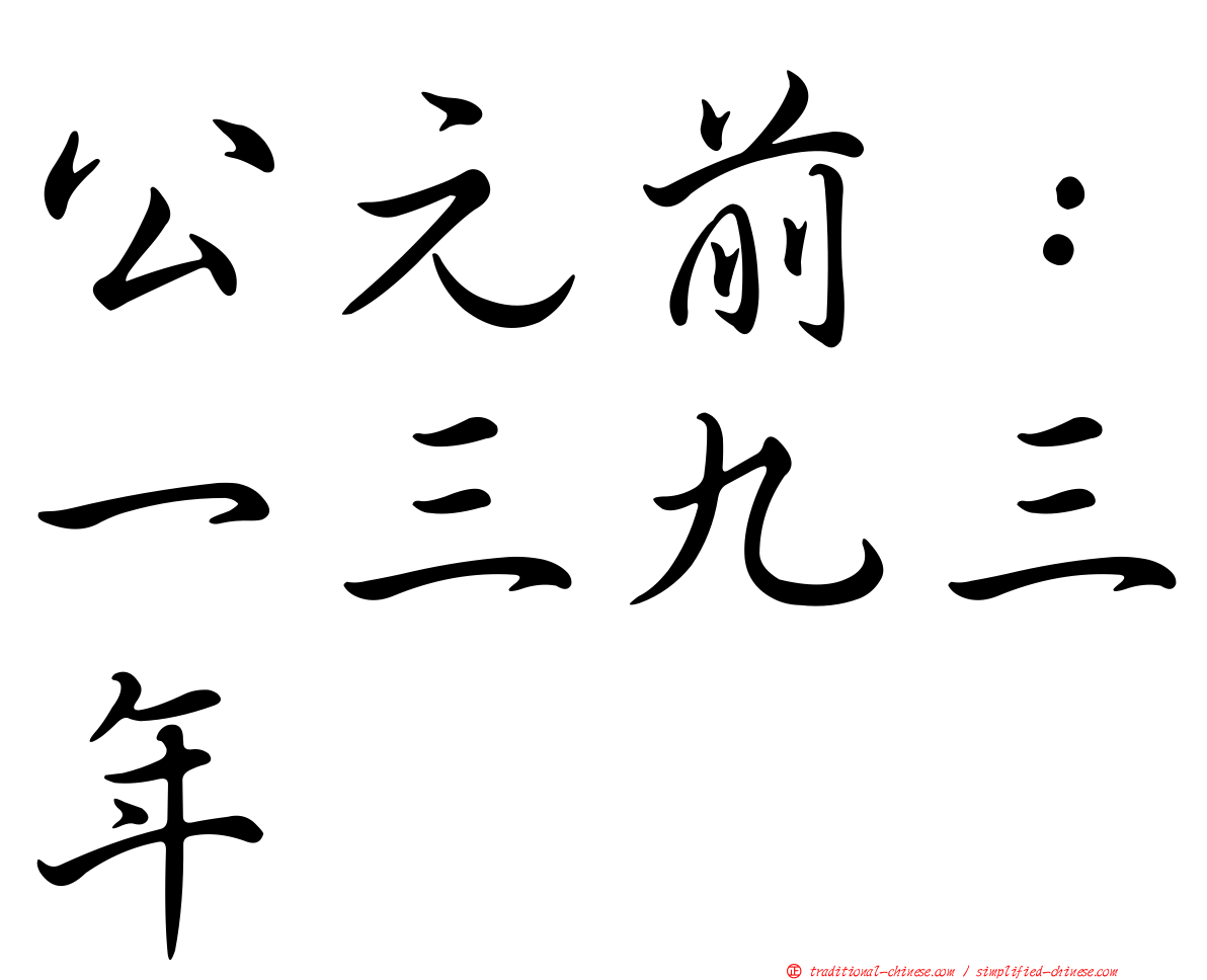 公元前：一三九三年