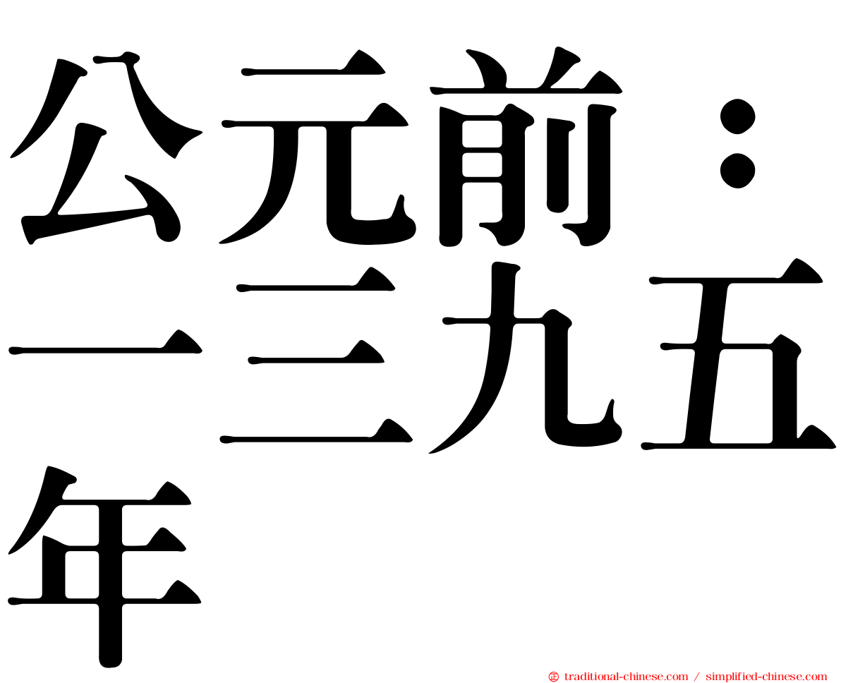 公元前：一三九五年