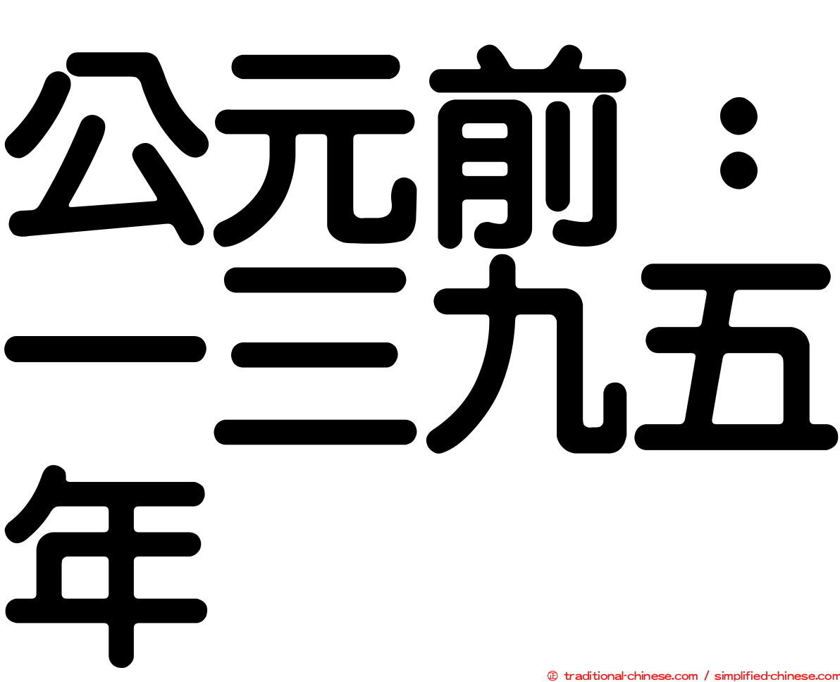公元前：一三九五年