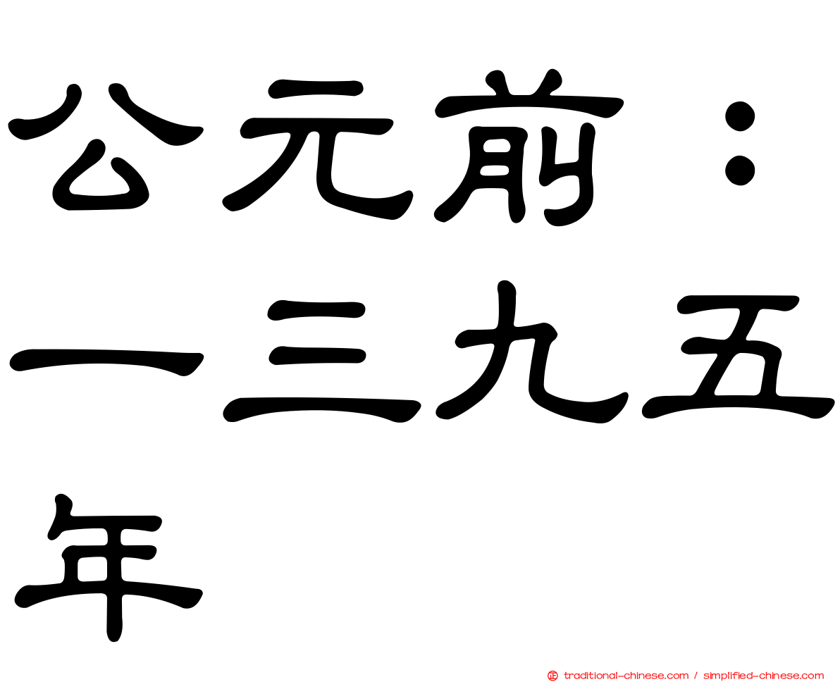 公元前：一三九五年