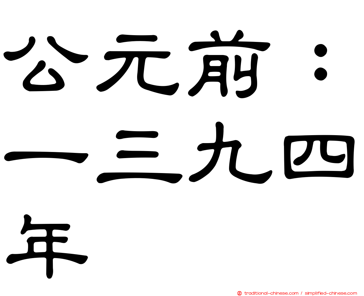 公元前：一三九四年