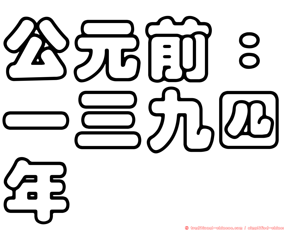 公元前：一三九四年