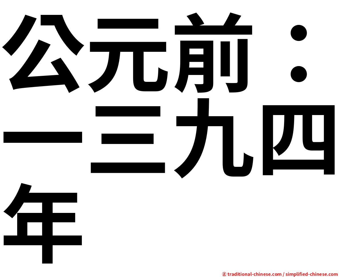公元前：一三九四年
