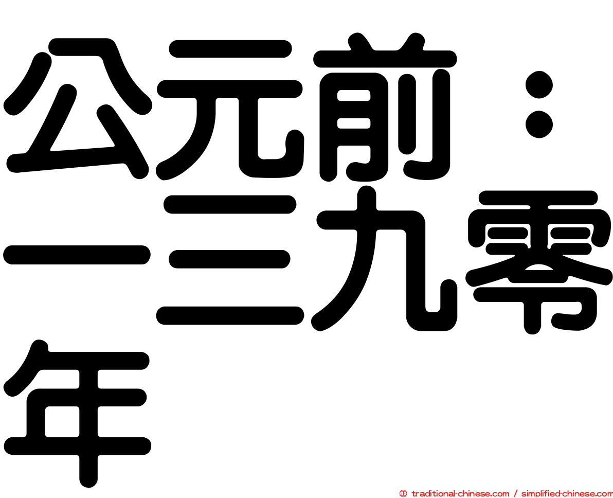 公元前：一三九零年
