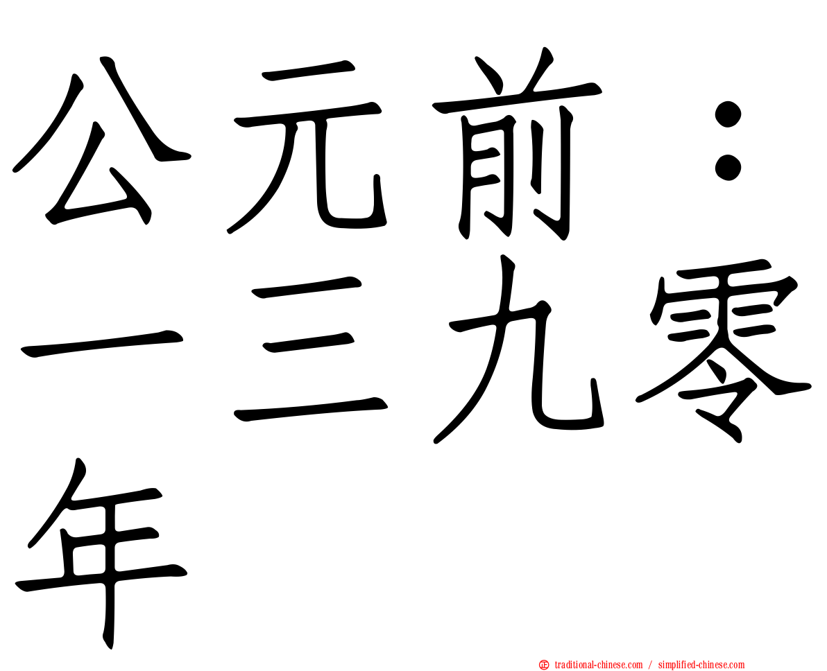 公元前：一三九零年