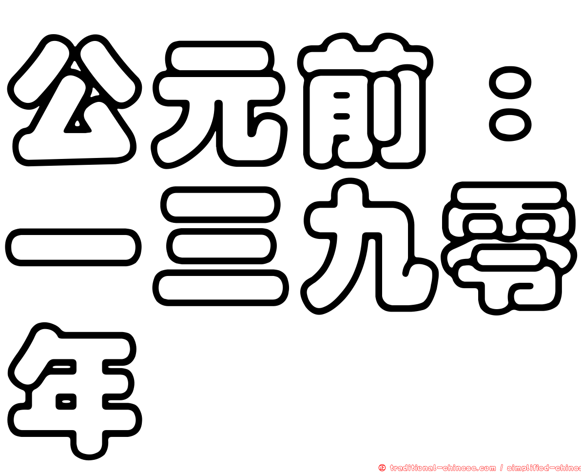 公元前：一三九零年