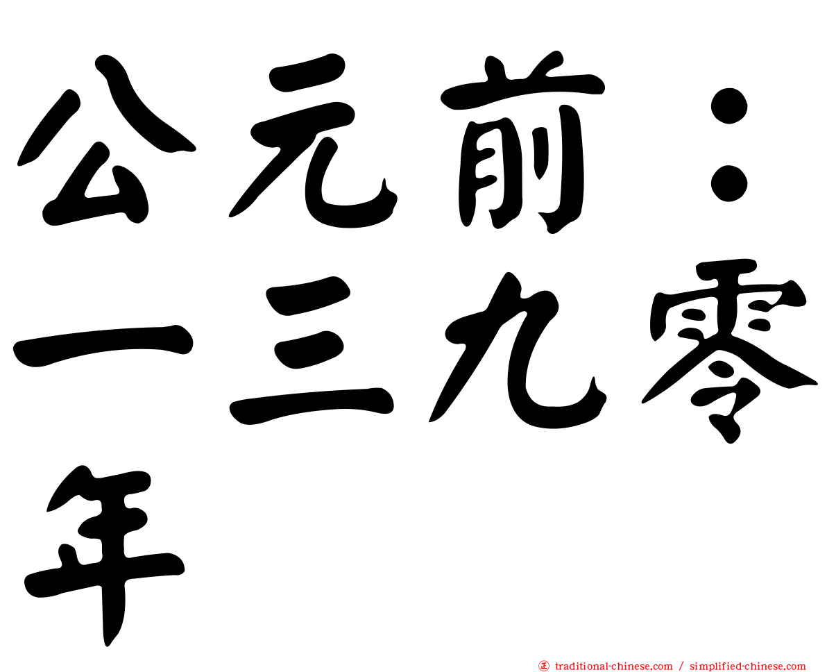 公元前：一三九零年
