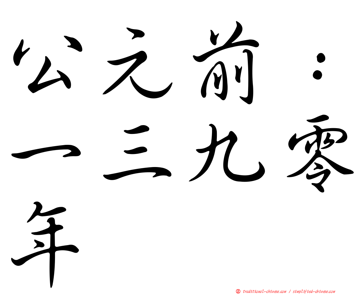 公元前：一三九零年