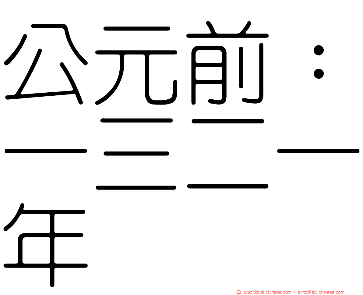 公元前：一三二一年