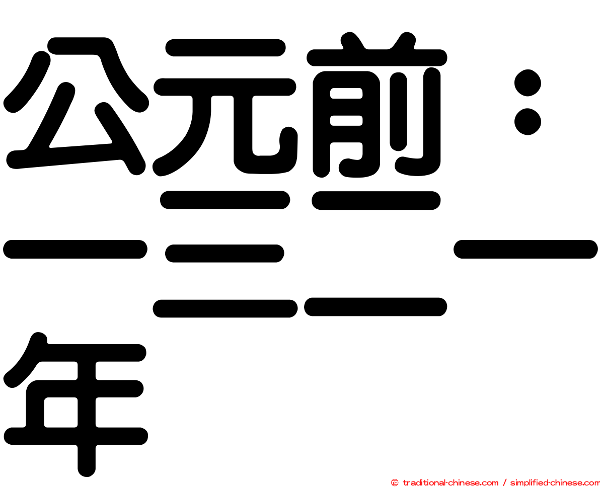 公元前：一三二一年
