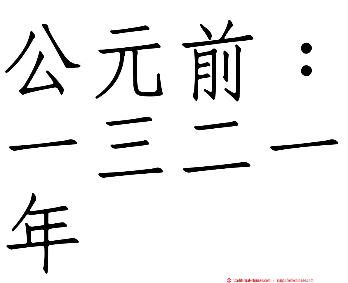公元前：一三二一年