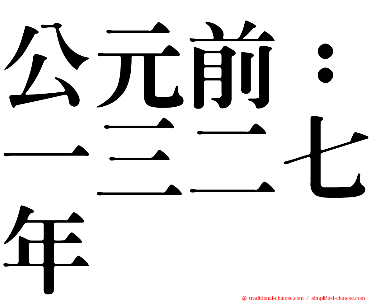 公元前：一三二七年