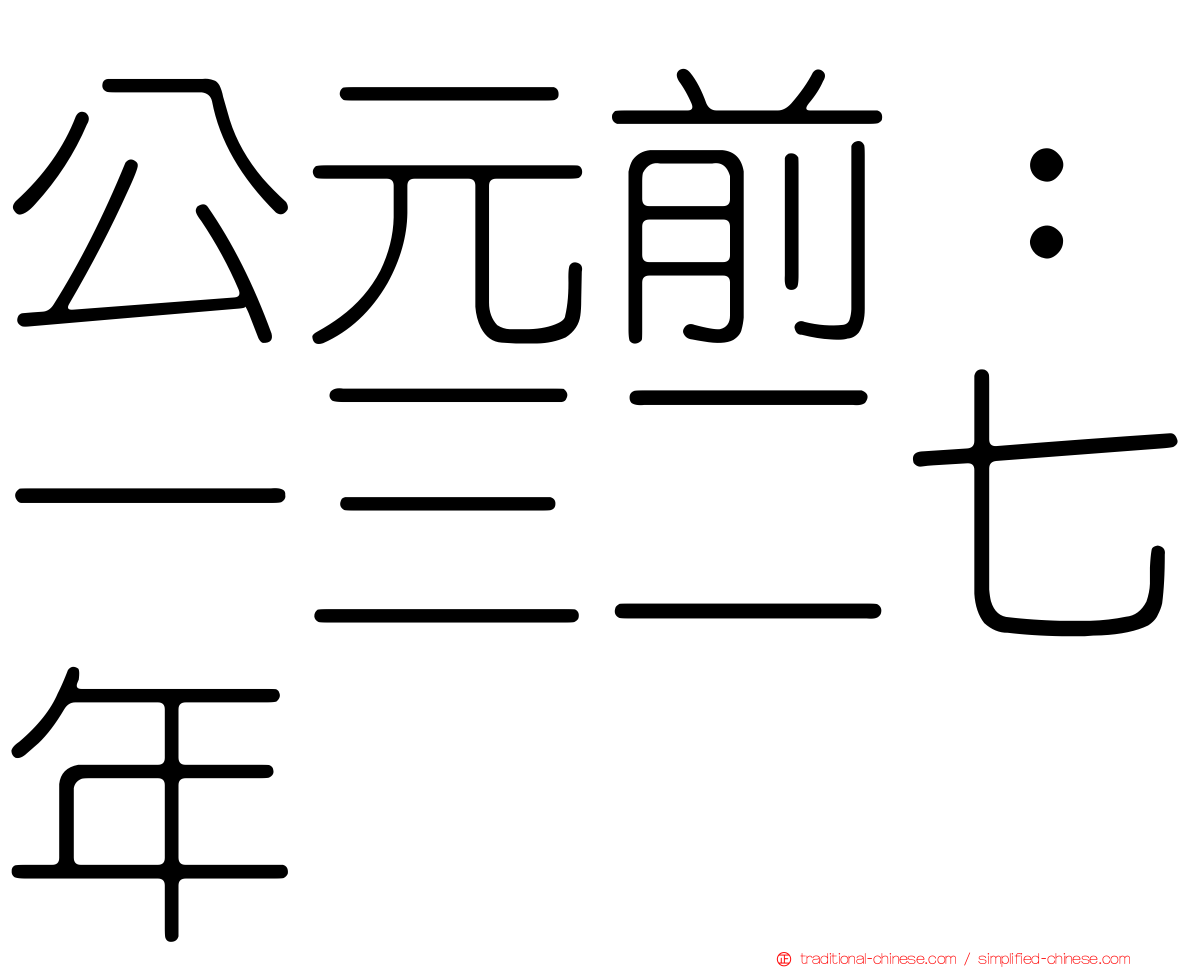 公元前：一三二七年