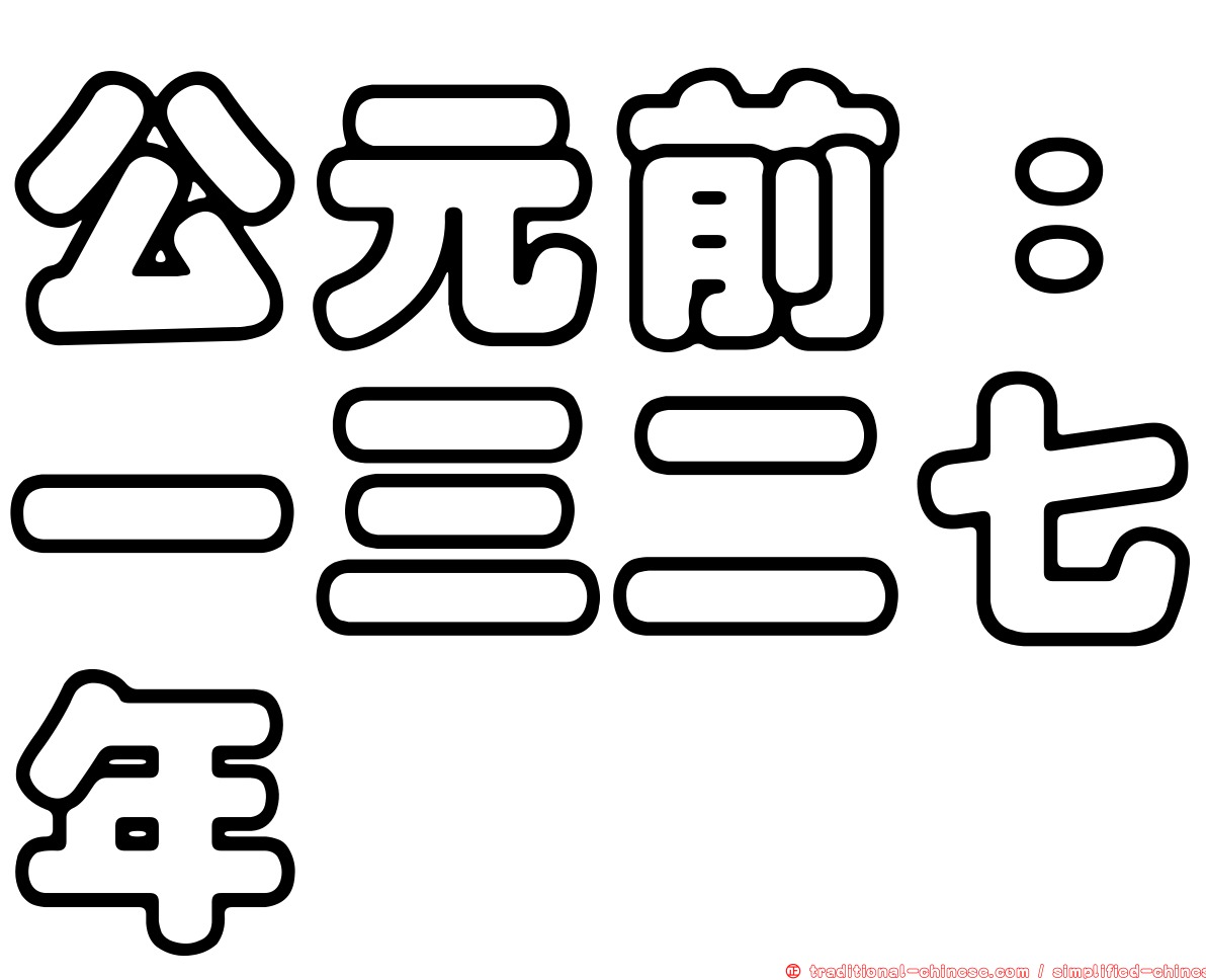 公元前：一三二七年