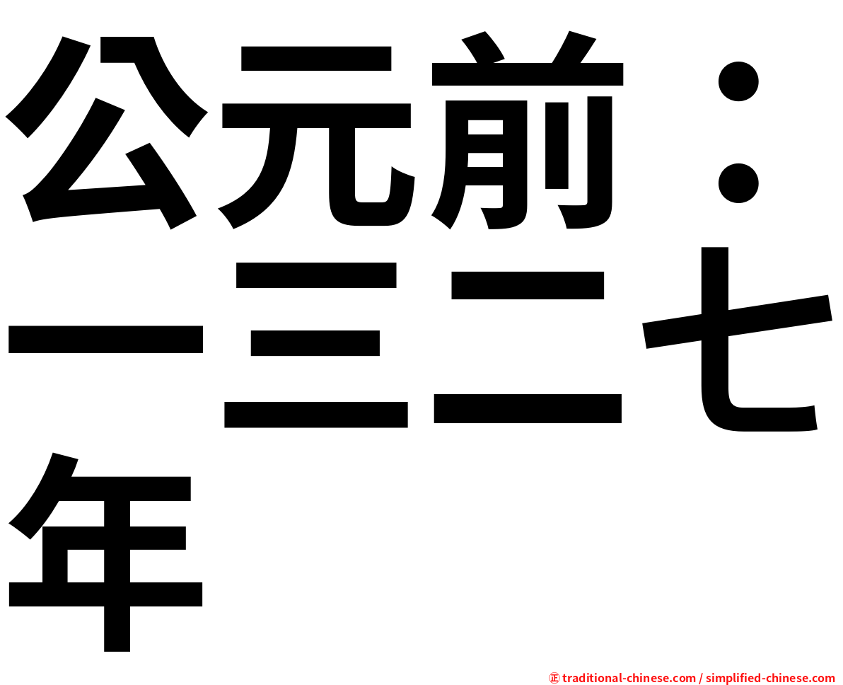 公元前：一三二七年