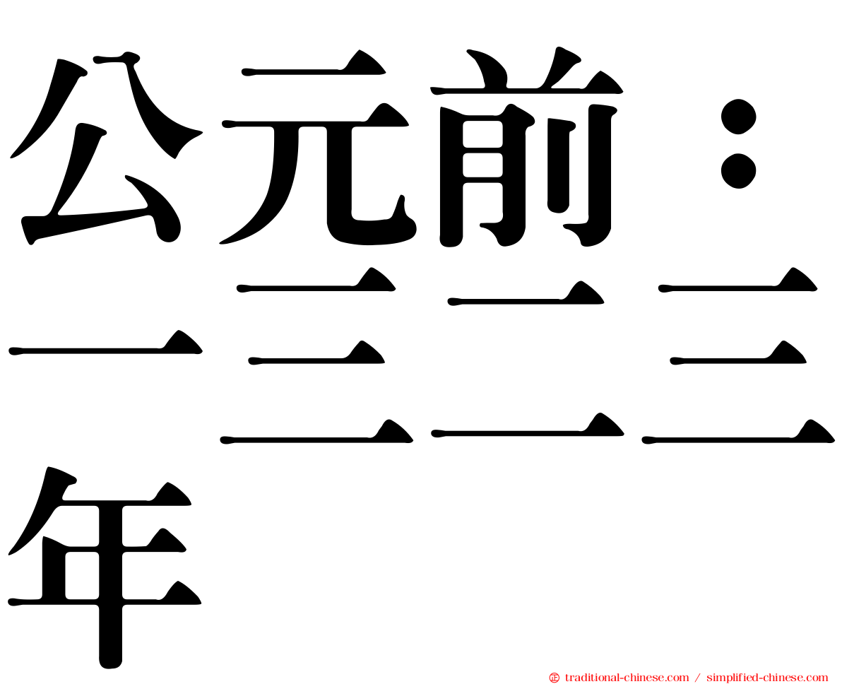 公元前：一三二三年