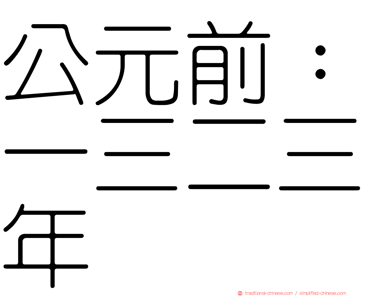 公元前：一三二三年