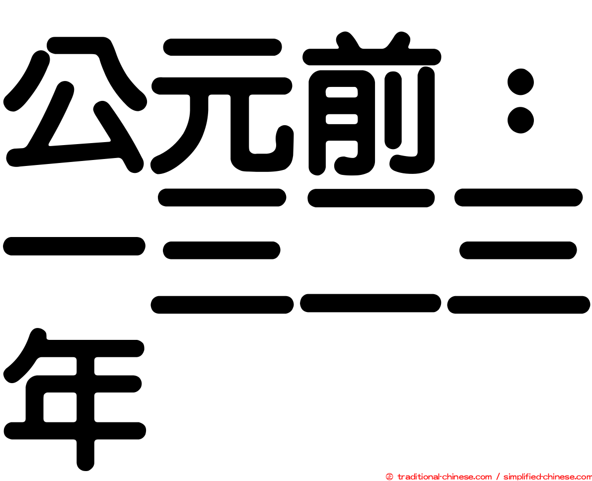 公元前：一三二三年