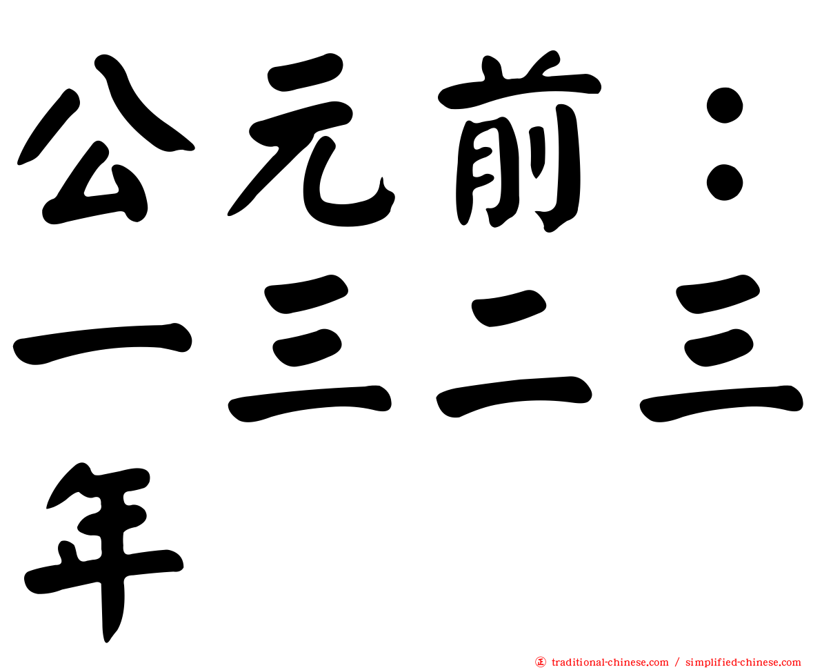 公元前：一三二三年