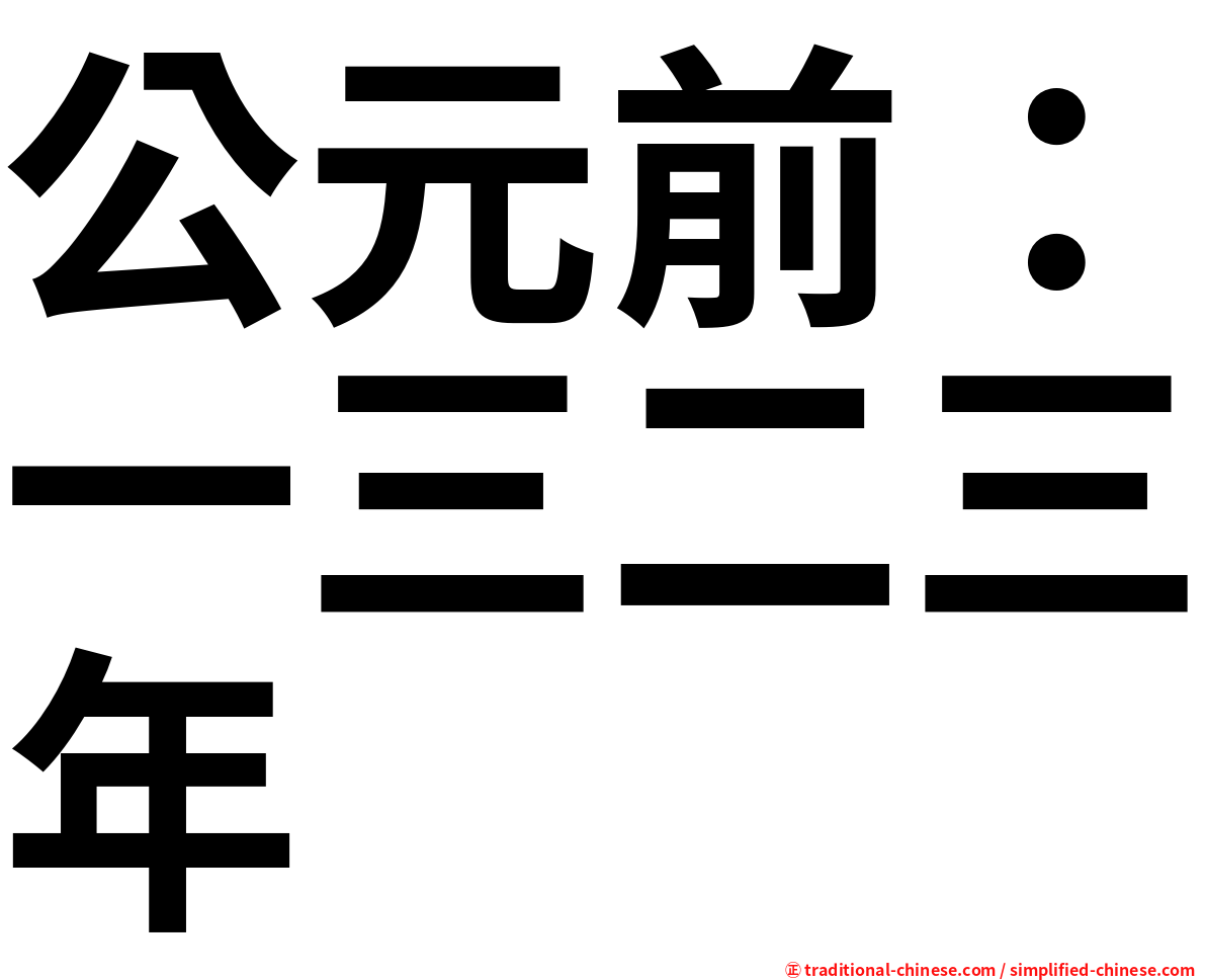 公元前：一三二三年