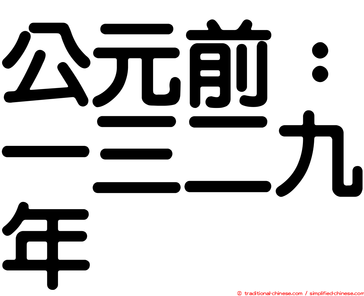 公元前：一三二九年