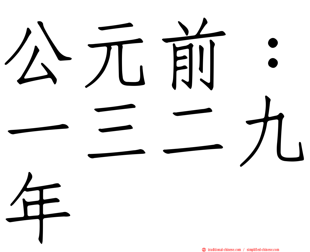 公元前：一三二九年
