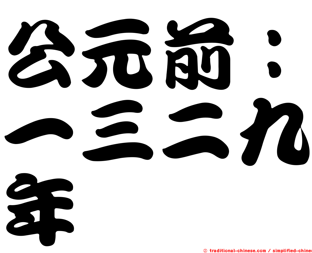 公元前：一三二九年