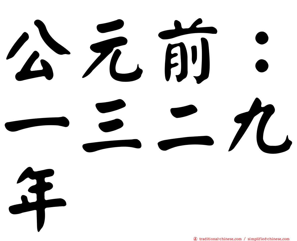 公元前：一三二九年