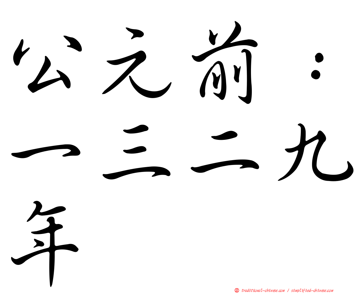 公元前：一三二九年