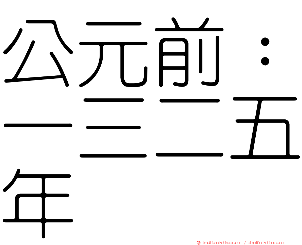 公元前：一三二五年