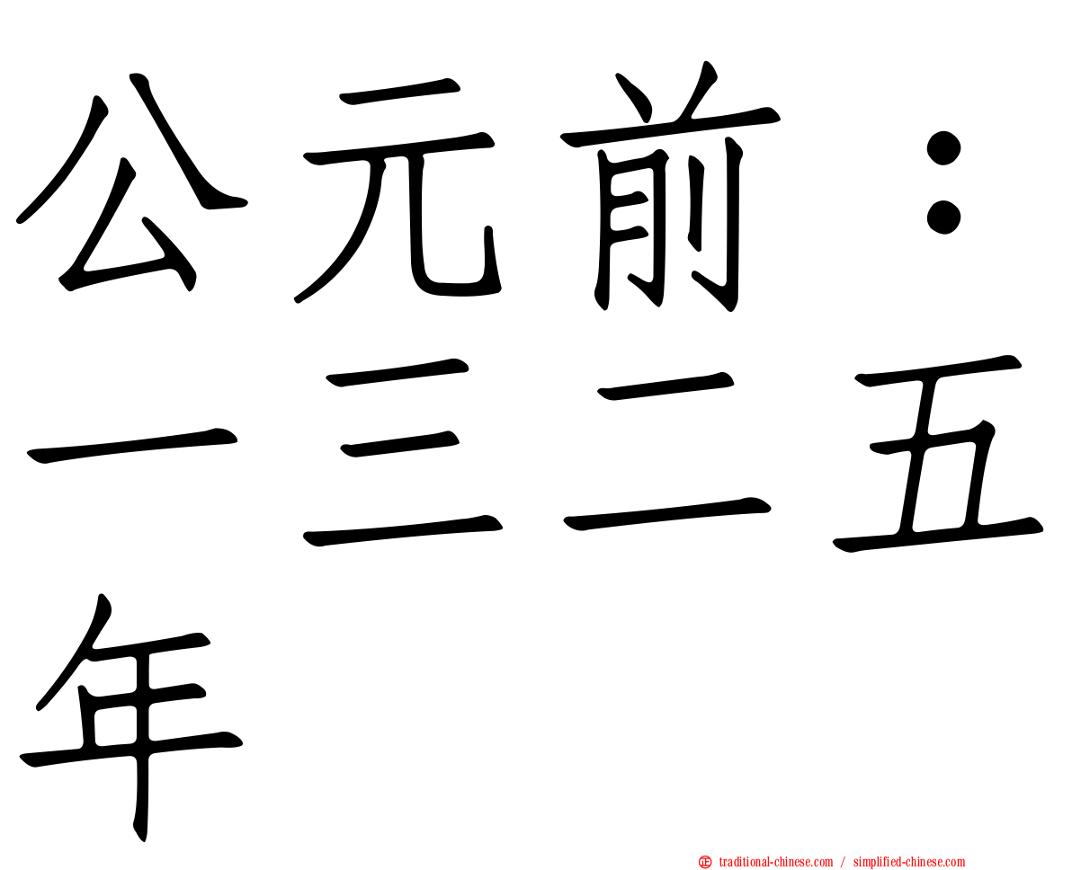 公元前：一三二五年