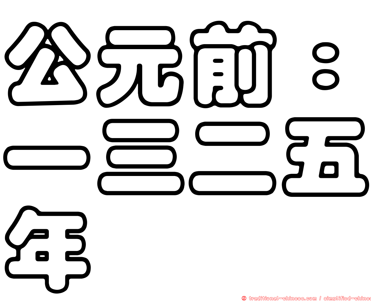 公元前：一三二五年