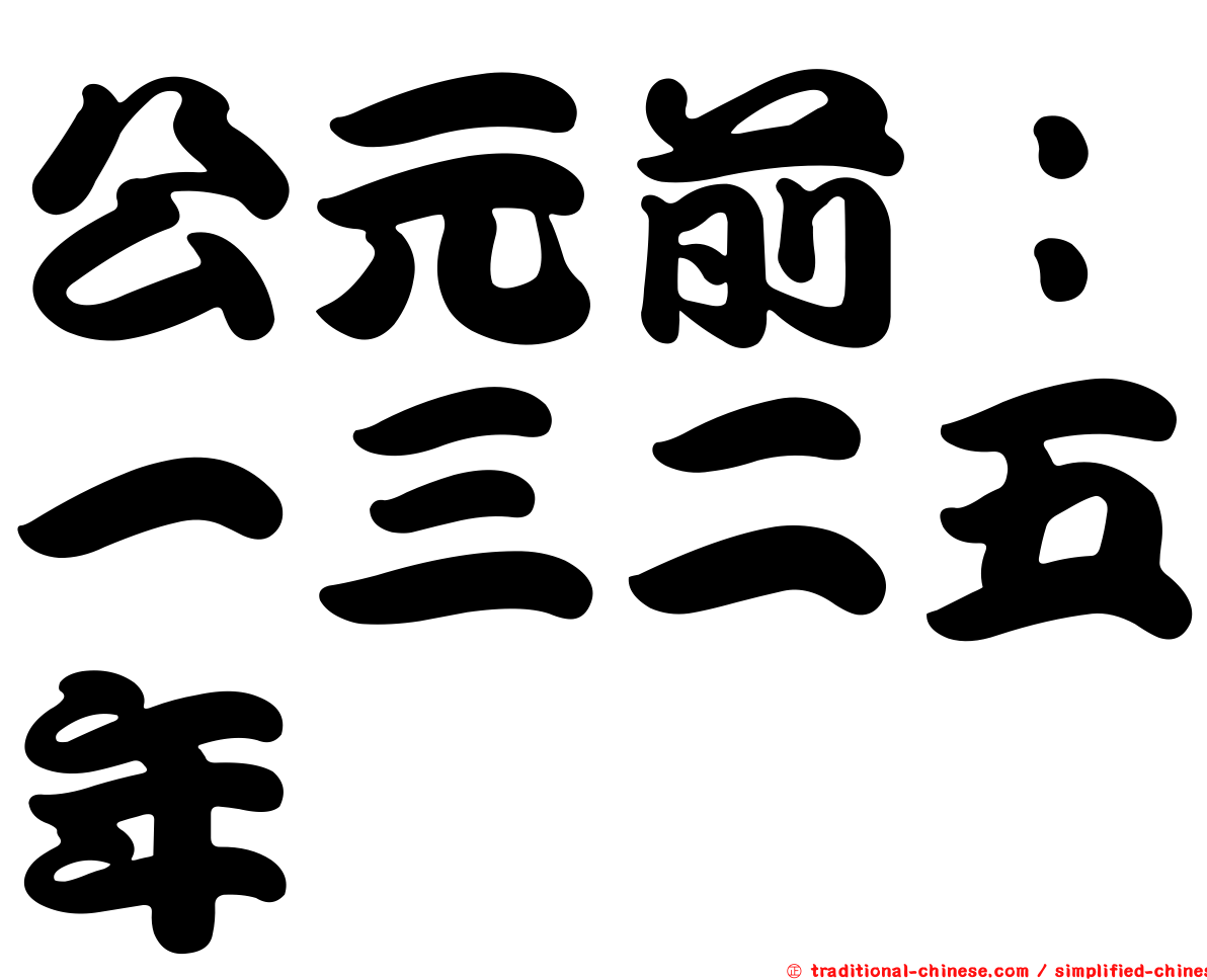 公元前：一三二五年
