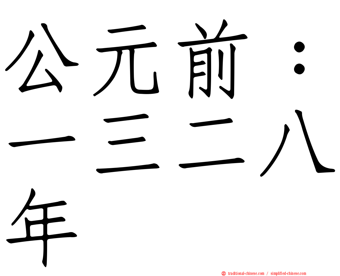公元前：一三二八年