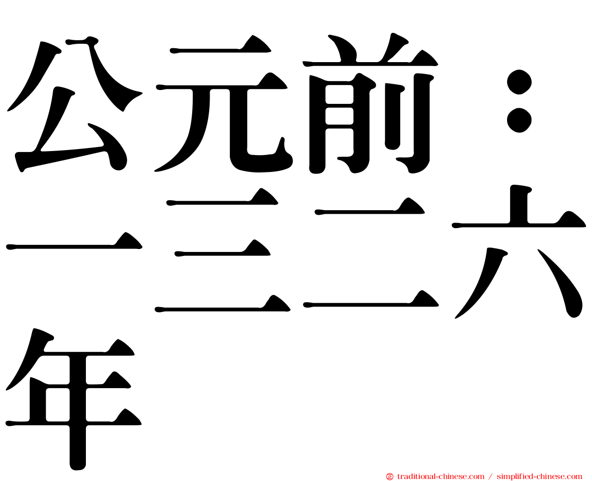 公元前：一三二六年