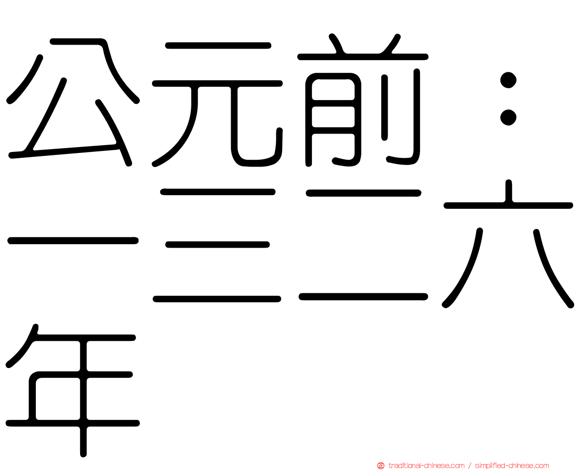 公元前：一三二六年