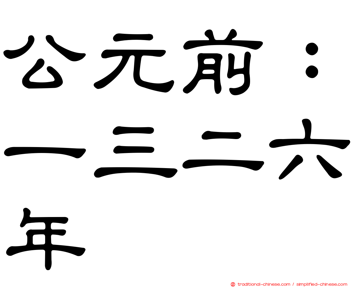 公元前：一三二六年