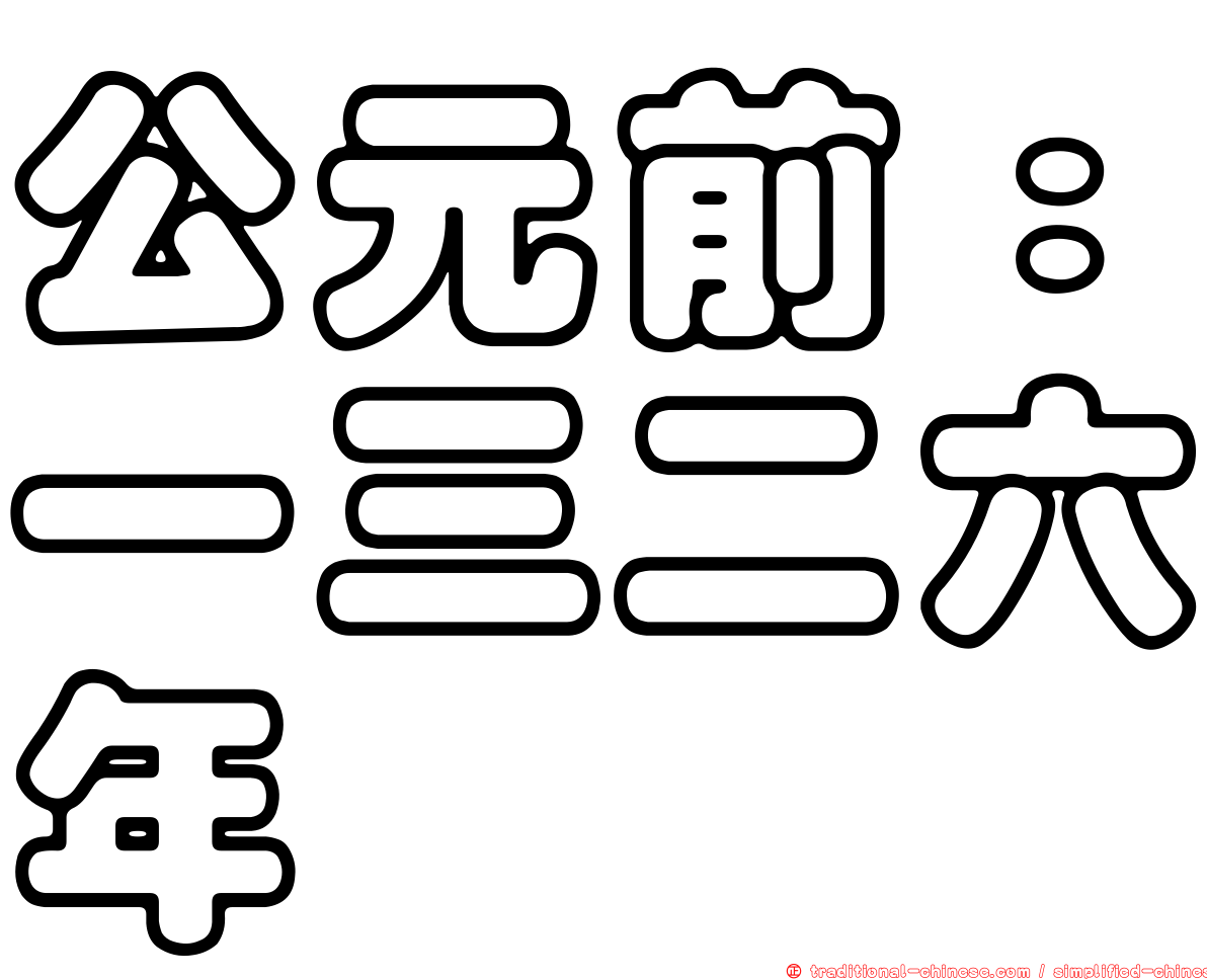 公元前：一三二六年