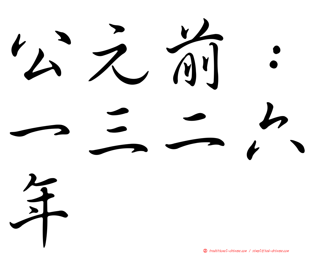 公元前：一三二六年