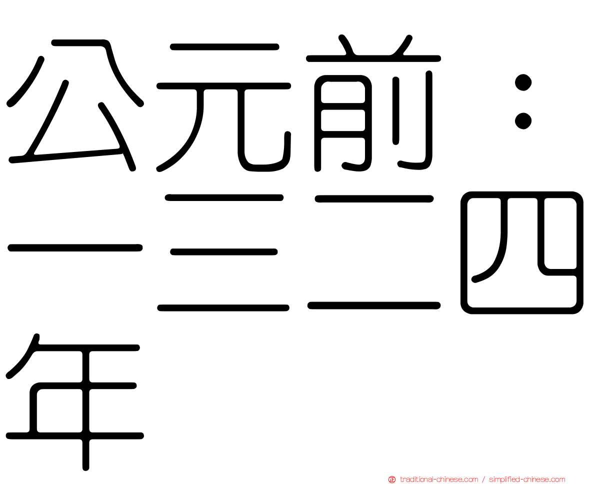 公元前：一三二四年
