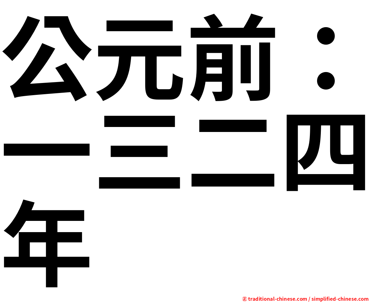 公元前：一三二四年