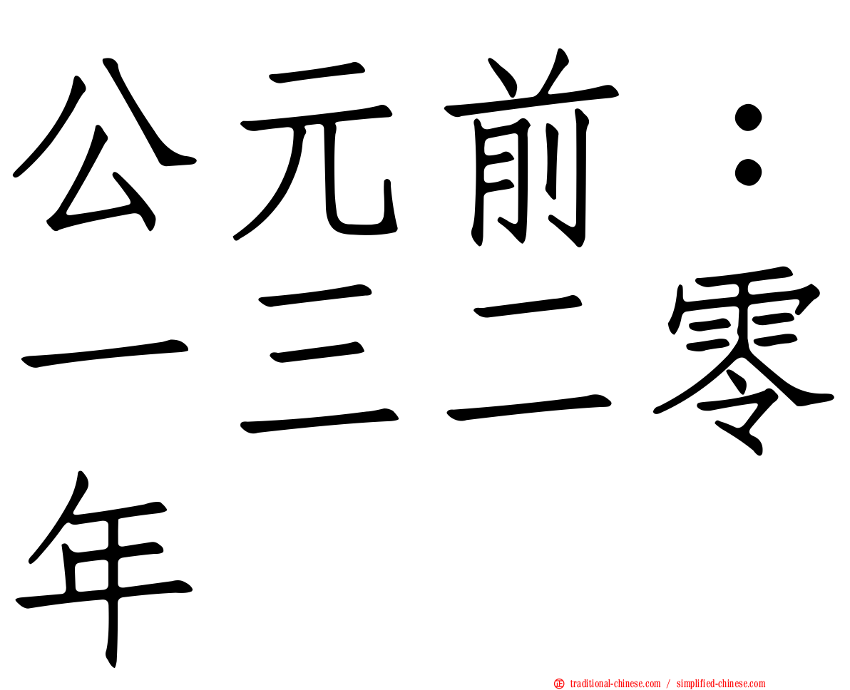 公元前：一三二零年