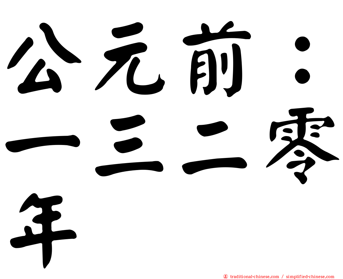 公元前：一三二零年