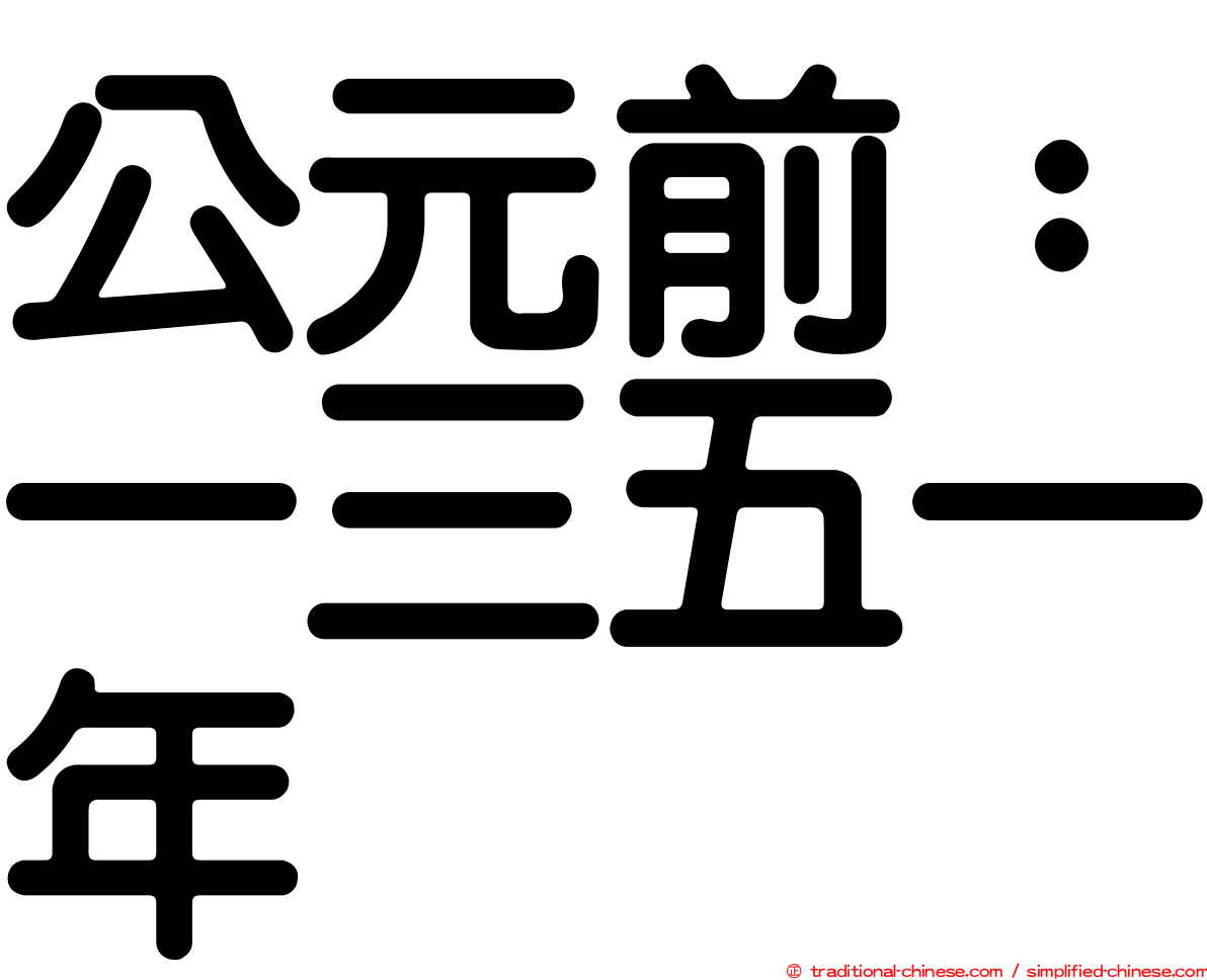 公元前：一三五一年